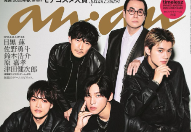 「チェックしてえええぇぇ！！」原嘉孝、『anan』初表紙で大興奮！