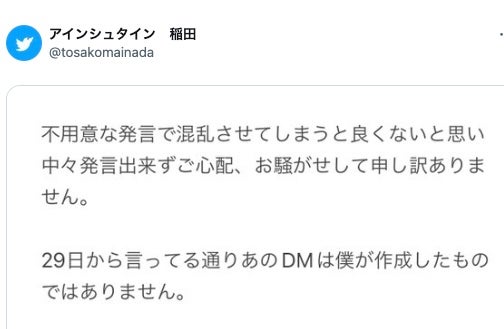 アインシュタイン稲田 性的画像要求疑惑について否定、警察にも相談