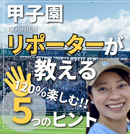 「甲子園観戦の5つのヒント！」美女リポーターの直伝！