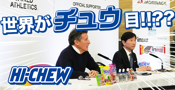 森永製菓 2025年世界陸上東京大会に協賛決定！世界陸連とグローバルサポーター契約締結　世界室内ゼッケンには「HI-CHEW」ロゴ