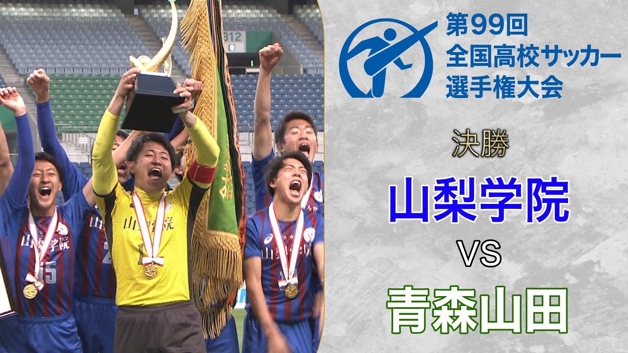 “守護神”熊倉が圧巻のセーブショーで青森山田を撃破〜山梨学院/第99回〜