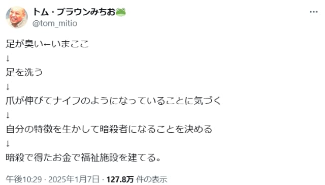トム・ブラウンみちお、足の臭さを武器に〇〇者になるもファンからは「臭さでバレる！」とツッコミ