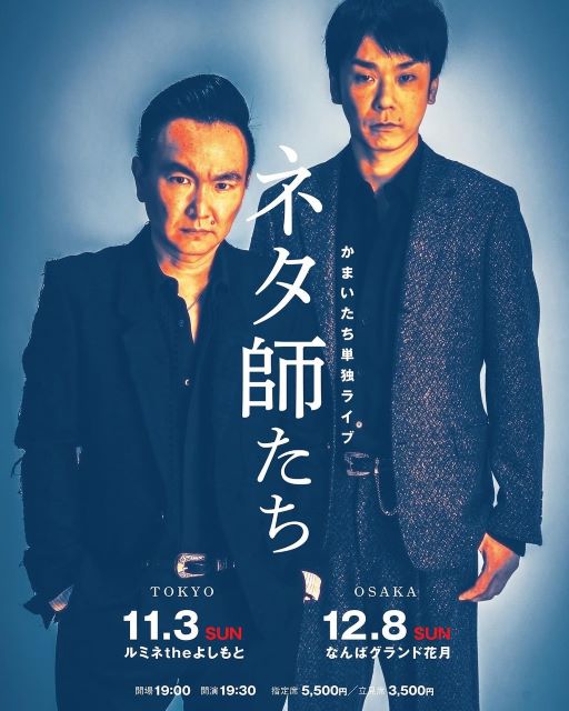 かまいたち山内「単独ライブ」告知に「待ってました」の声続々！