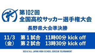 第102回全国高校サッカー選手権大会 長野大会準決勝をYouTubeで配信