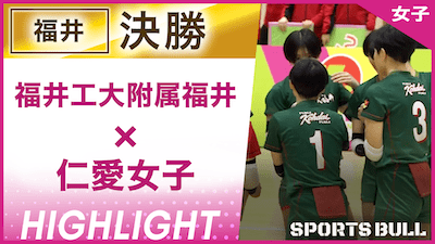 福井予選 女子決勝 福井工大附属福井 vs. 仁愛女子【春の高校バレー都道府県大会ハイライト】