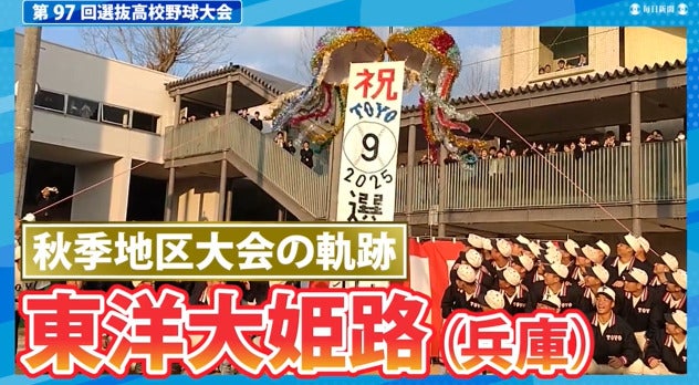 東洋大姫路(兵庫) 秋季地区大会ダイジェスト【選抜高校野球2025】