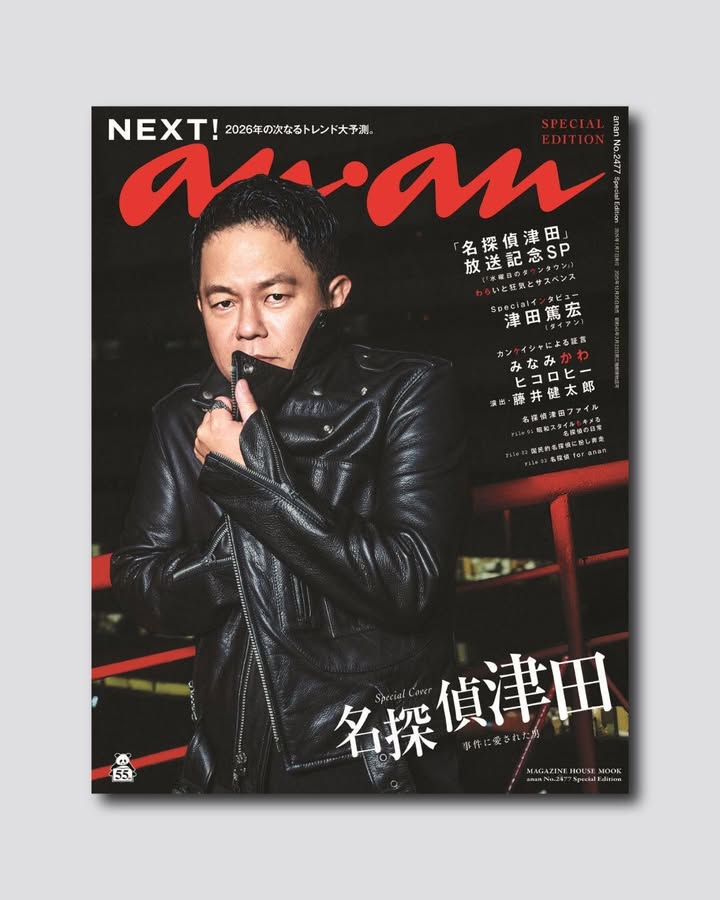 ダイアン津田 anan表紙