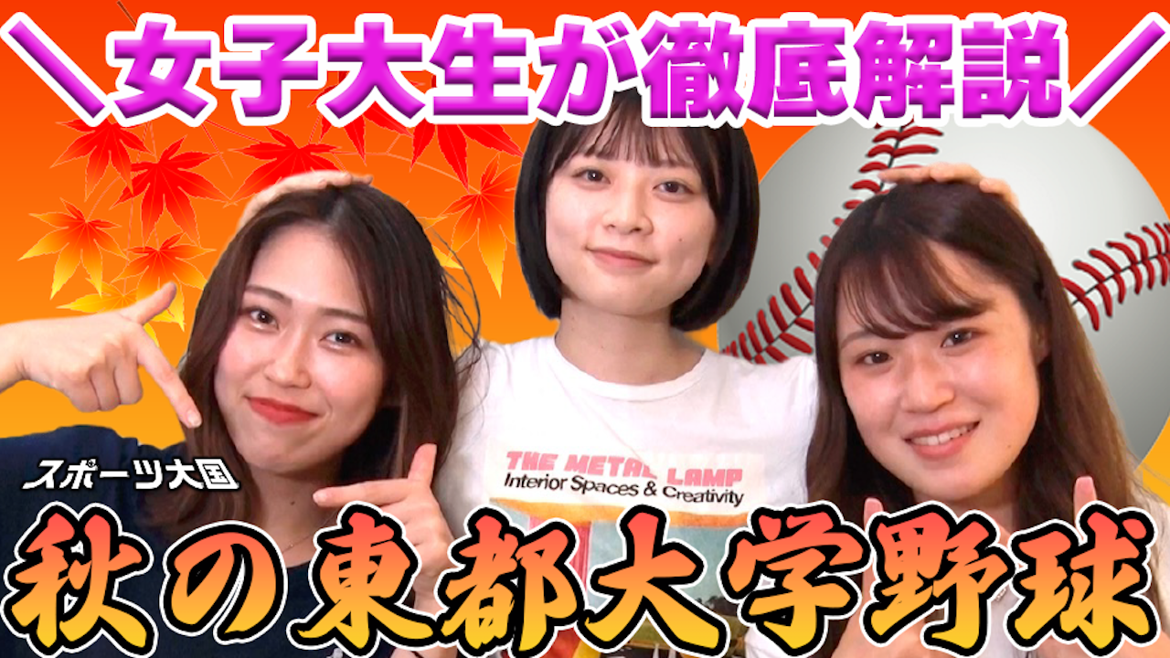 【感動】秋の東都はココに注目！野球オタクが推す３つのポイント / スポーツ大国