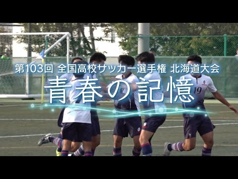 高校サッカー選手権 北海道決勝の裏にあった数々のドラマ｜第103回全国高校サッカー選手権大会