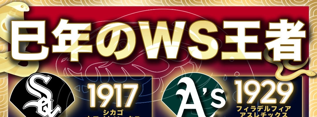 MLB2025年のWS優勝チームはどこ？歴代の巳年WS王者が公開！