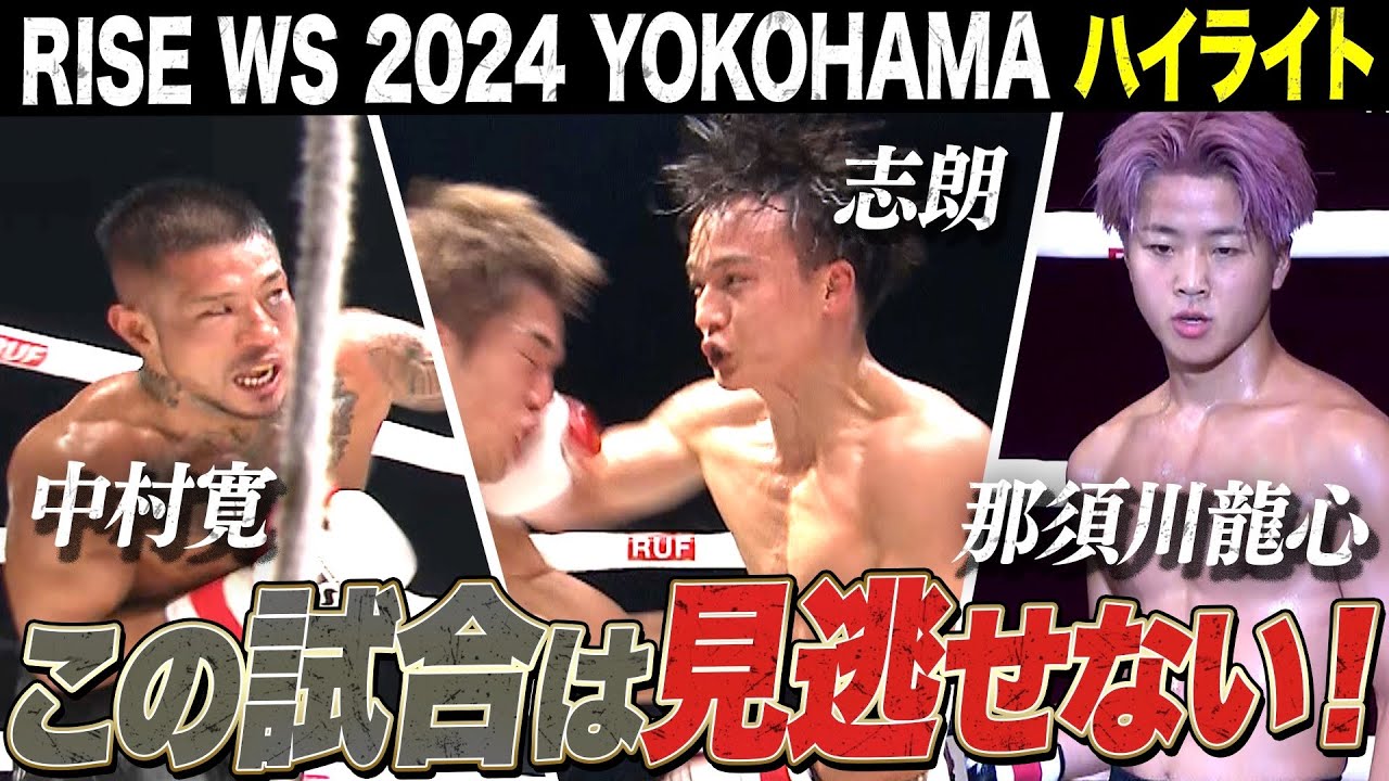 9.8 RISE WS 2024 YOKOHAMA 厳選した試合をお届け。