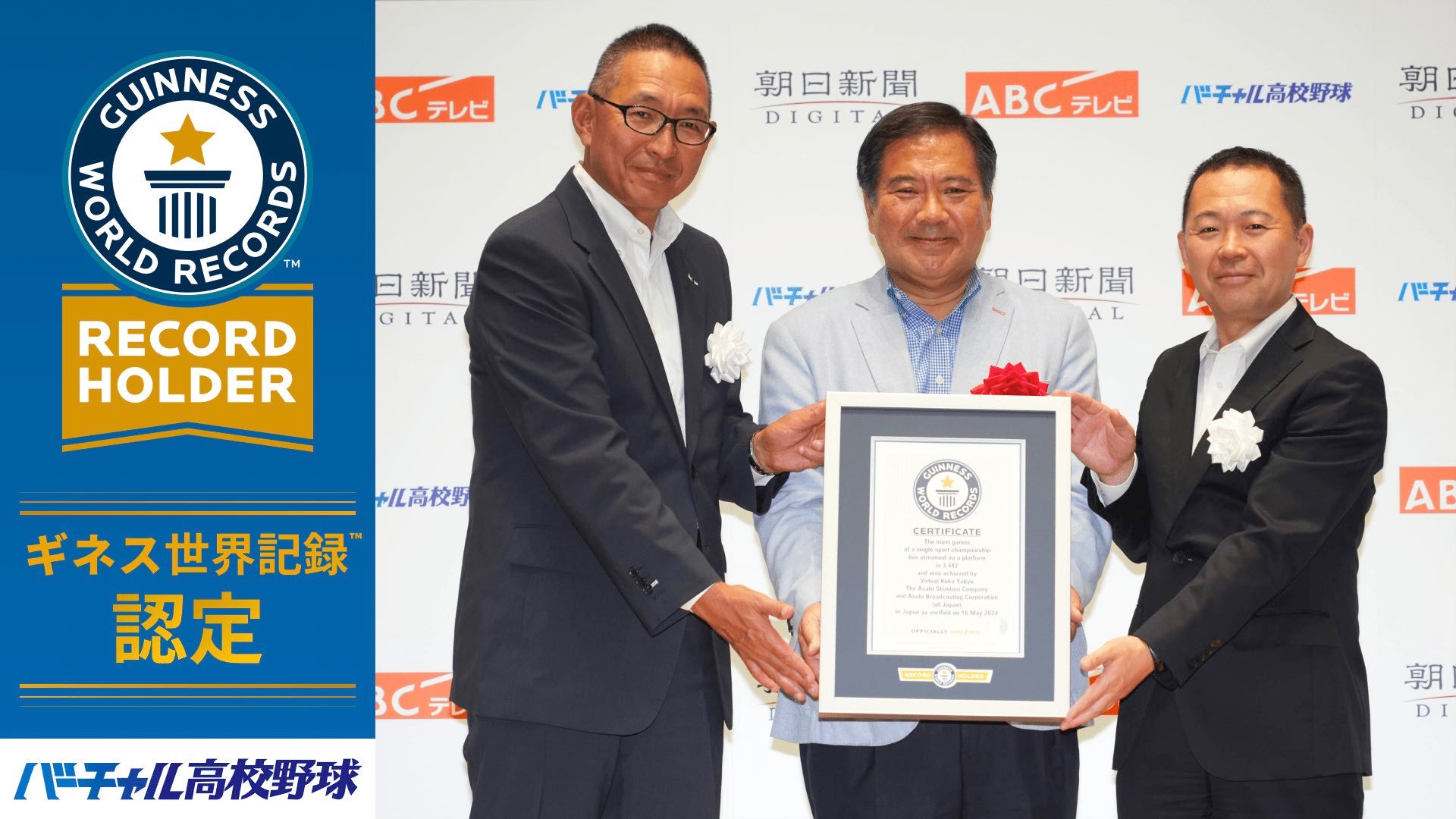 【NEWS RELEASE】「バーチャル高校野球」が、ギネス世界記録™に認定！ 昨夏の第105回全国高校野球選手権記念大会で 3,482試合配信を達成。 公式認定証授与式を開催