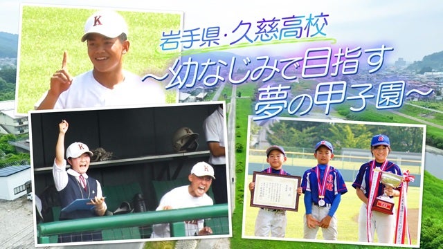 幼なじみ3人がつなぐ、久慈高校の“夏への挑戦”