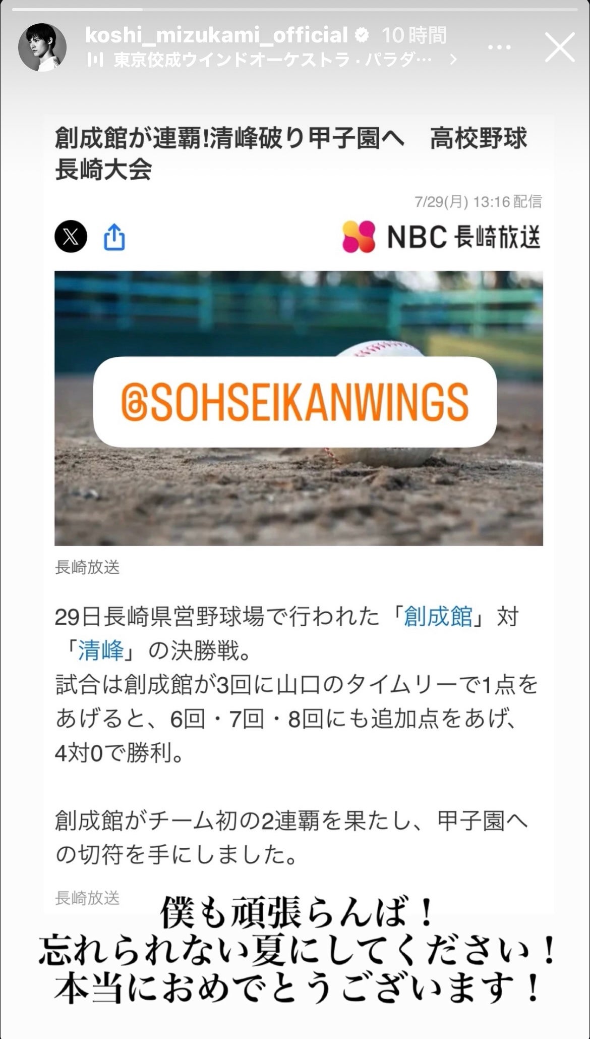元高校球児の俳優が母校の甲子園出場を祝福「僕も頑張らんば！」