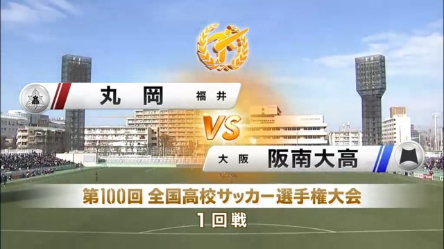 丸岡vs阪南大高 第100回全国高校サッカー選手権・1回戦
