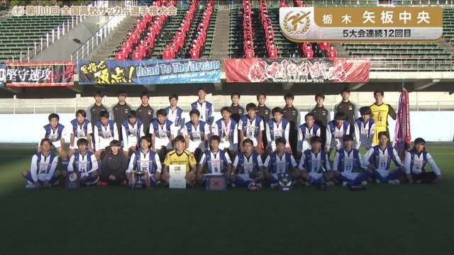 矢板中央（栃木県／5年連続12回目）