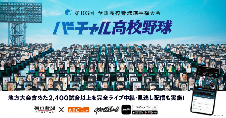 【バーチャル高校野球】「地方大会全試合」中継を目指しプロジェクト始動を宣言 第103回全国高校野球選手権大会は、地方大会約2,400試合以上を中継。新機能も搭載