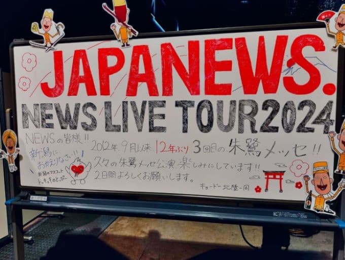 NEWSが新潟でライブを開催！増田の投稿にファンも反応「激アツだった！！！」