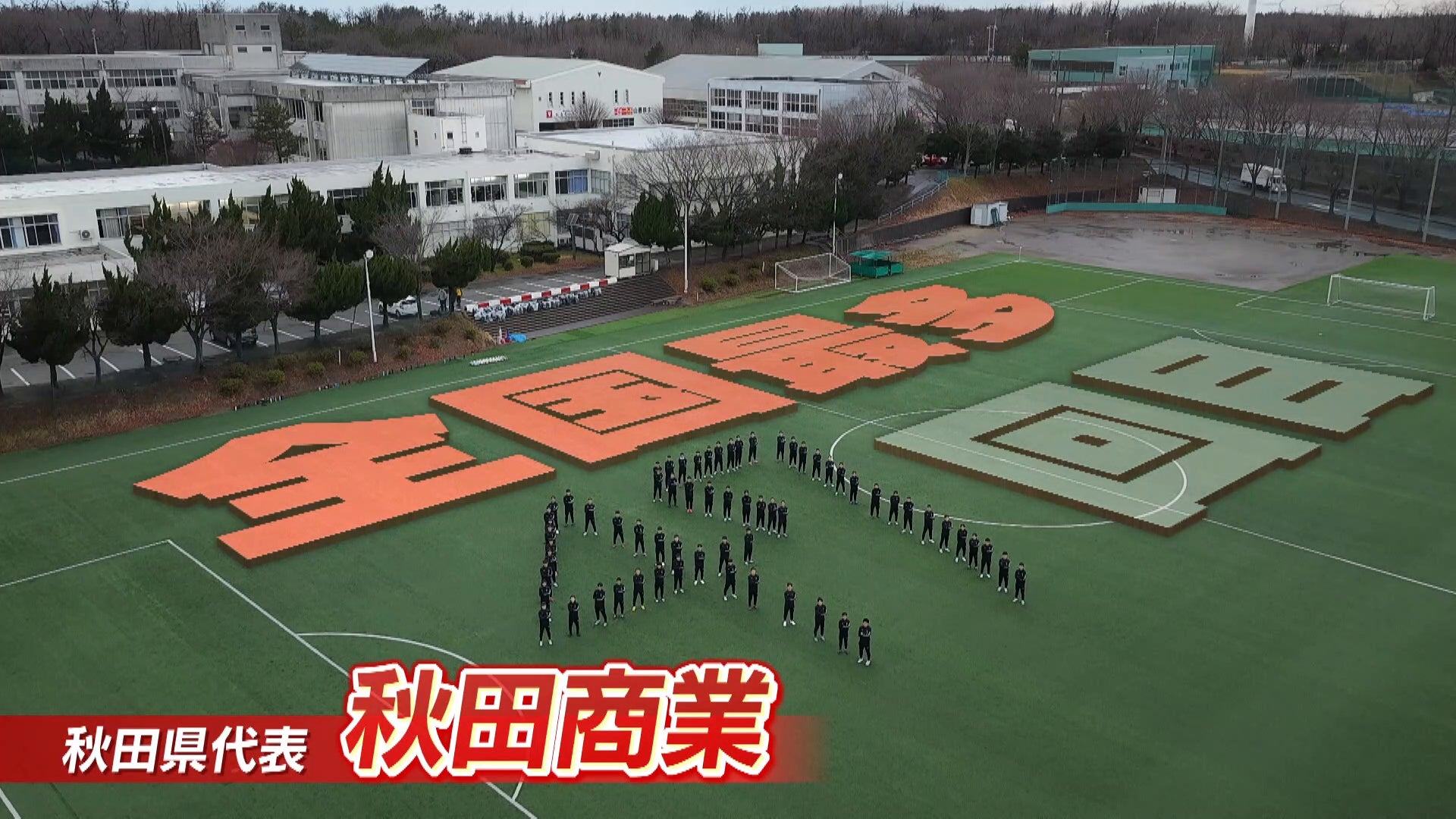 【代表校紹介】秋田県代表 秋田商業を紹介！｜第104回全国高校サッカー選手権大会