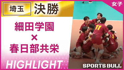 埼玉予選女子決勝 細田学園 vs. 春日部共栄【春の高校バレー都道府県大会ハイライト】
