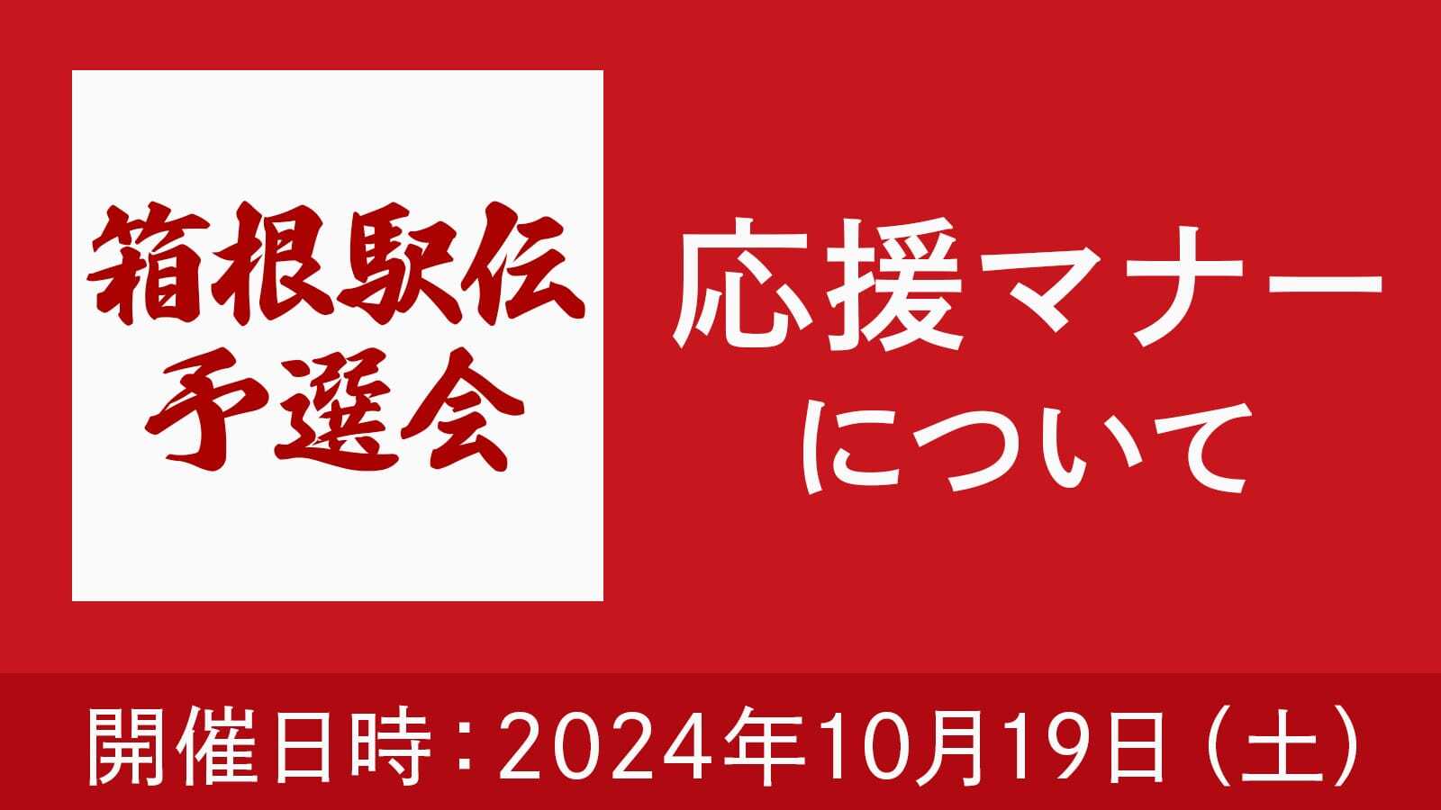 第101回東京箱根間往復大学駅伝競走予選会に向け観戦マナー向上を呼びかけ