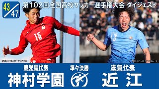 【102回大会ダイジェスト】準々決勝　神村学園×近江｜第103回全国高校サッカー選手権大会