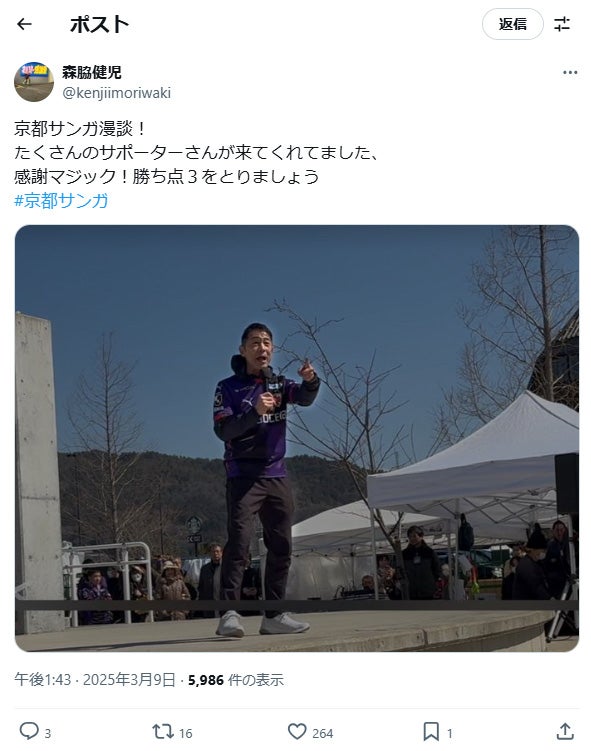 森脇健児、京都サンガ漫談に感謝「サポーターさんありがとう！」