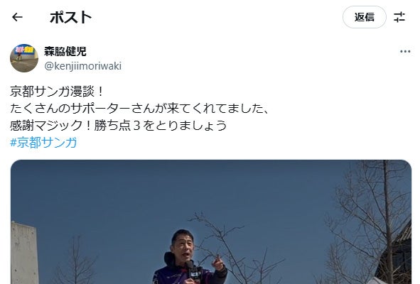 森脇健児、京都サンガ漫談に感謝「サポーターさんありがとう！」