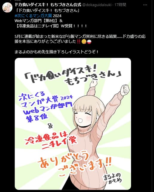 「ドカ食いダイスキ！ もちづきさん」が”次にくるマンガ大賞”にランクイン！あの賞も一緒に…