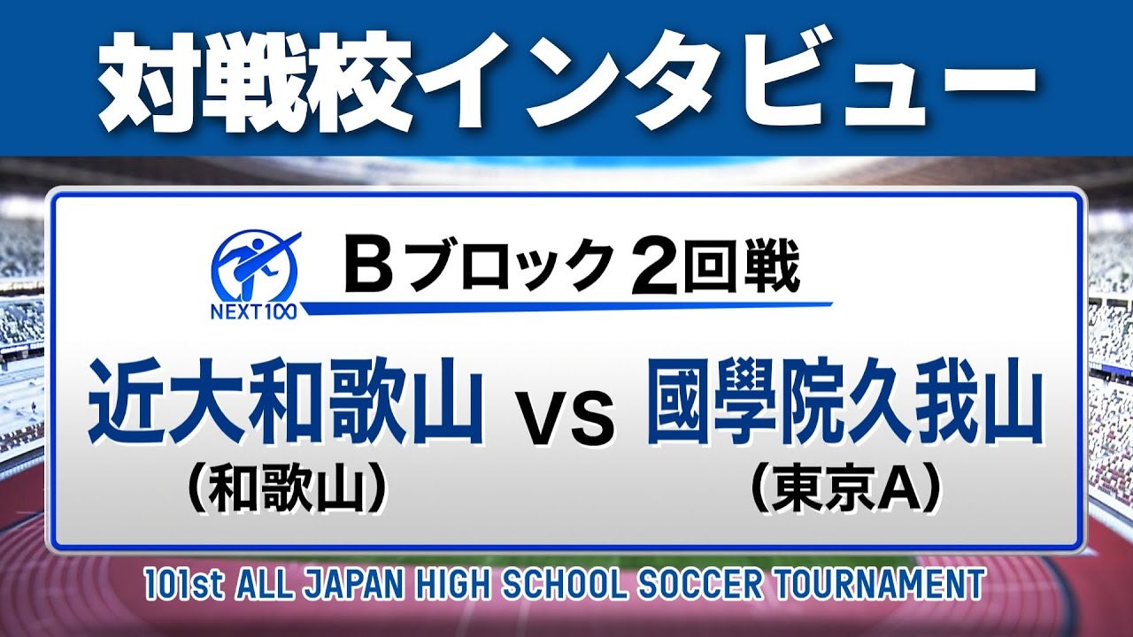 【対戦校インタビュー】 近大和歌山 vs. 國學院久我山 全国高校サッカー選手権大会