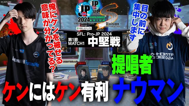 【SFL2024】ナウマン（ケン）vs 大谷（ケン）「Division S 第1節 Match1 中堅戦」