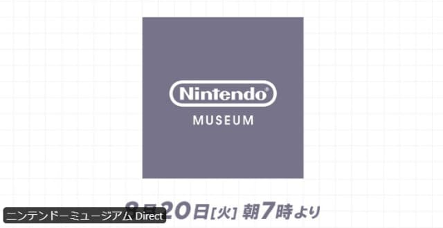 ニンダイ20日公開！今秋開業『ニンテンドーミュージアム』が一足先に見れる！？