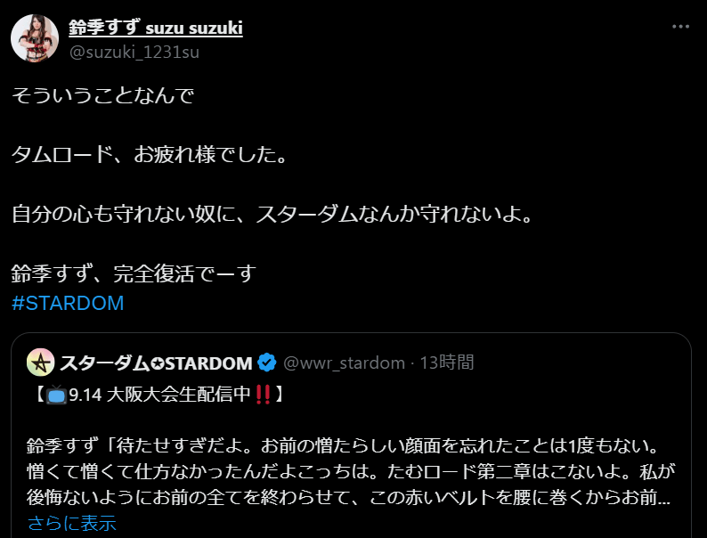 STARDOM・鈴季すず、タムロードに強烈なメッセージ！完全復活を宣言！