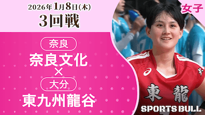 女子3回戦 奈良文化(奈良) vs. 東九州龍谷(大分)【春の高校バレー2026ハイライト】