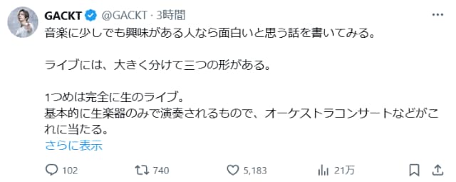 GACKT「ライブには大きく分けて三つの形がある」と長文を綴る