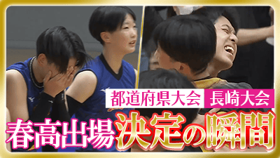 長崎予選男女決勝　春の高校バレー2026 【春高出場決定の瞬間】
