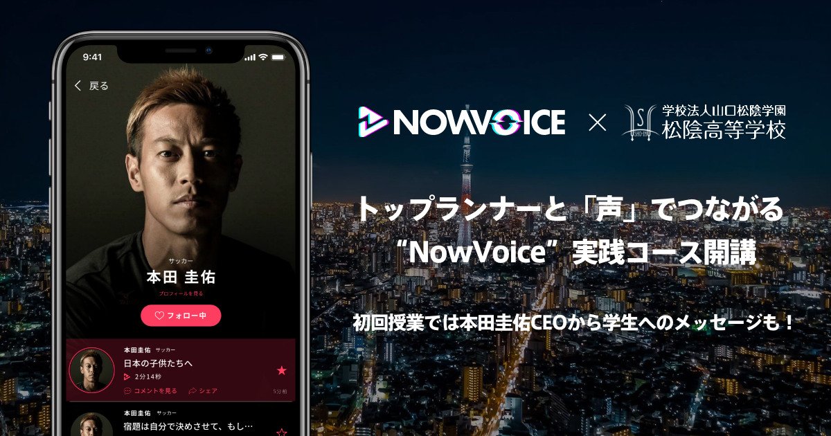 【NEWS RELEASE】プレミアム音声サービス「NowVoice」と松陰高等学校が連携 トップランナーと「声」でつながる”NowVoice”実践コース開講 ～CEO本田圭佑も高校生の夢を応援～