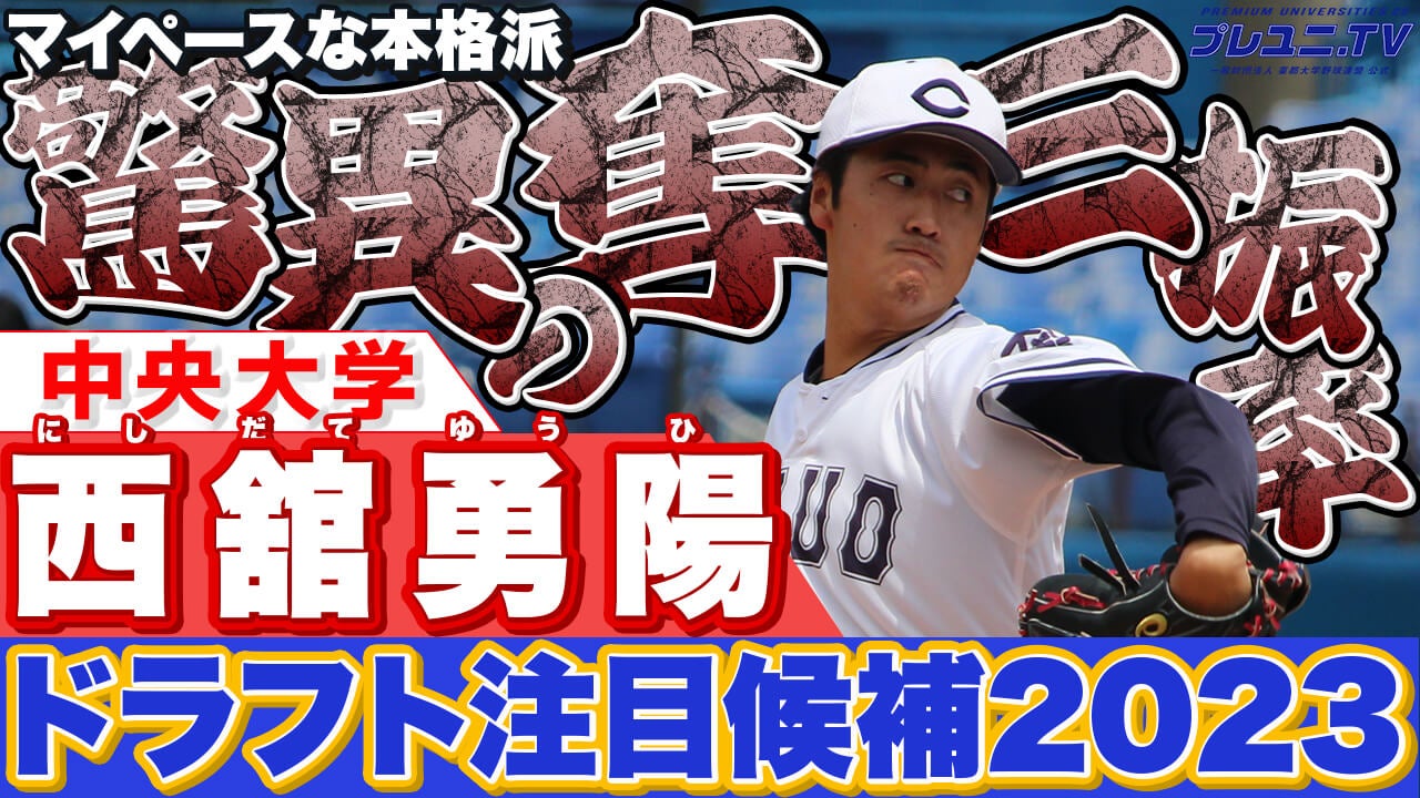 【ドラフト注目候補2023】今秋無双！西舘勇陽（中央大）奪三振集