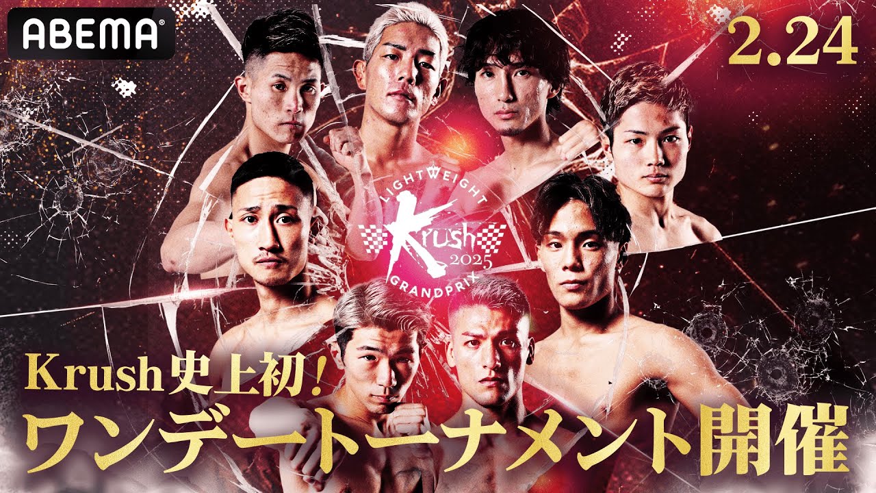 史上初！“熾烈デスマッチ”最激戦階級のワンデートーナメント開催！｜2.24 Krush.171 ABEMA “無料”全試合生中継