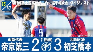 【102回大会ダイジェスト】１回戦 帝京第三 × 初芝橋本｜第103回全国高校サッカー選手権大会