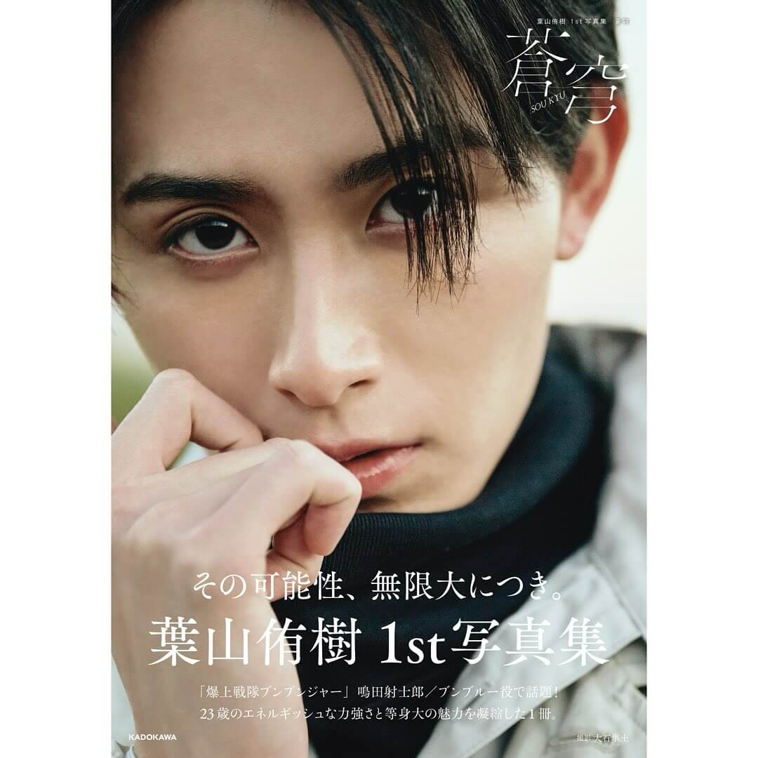 爆上戦隊 ブンブンジャーに出演中の葉山侑樹が1st写真集のタイトルを発表！