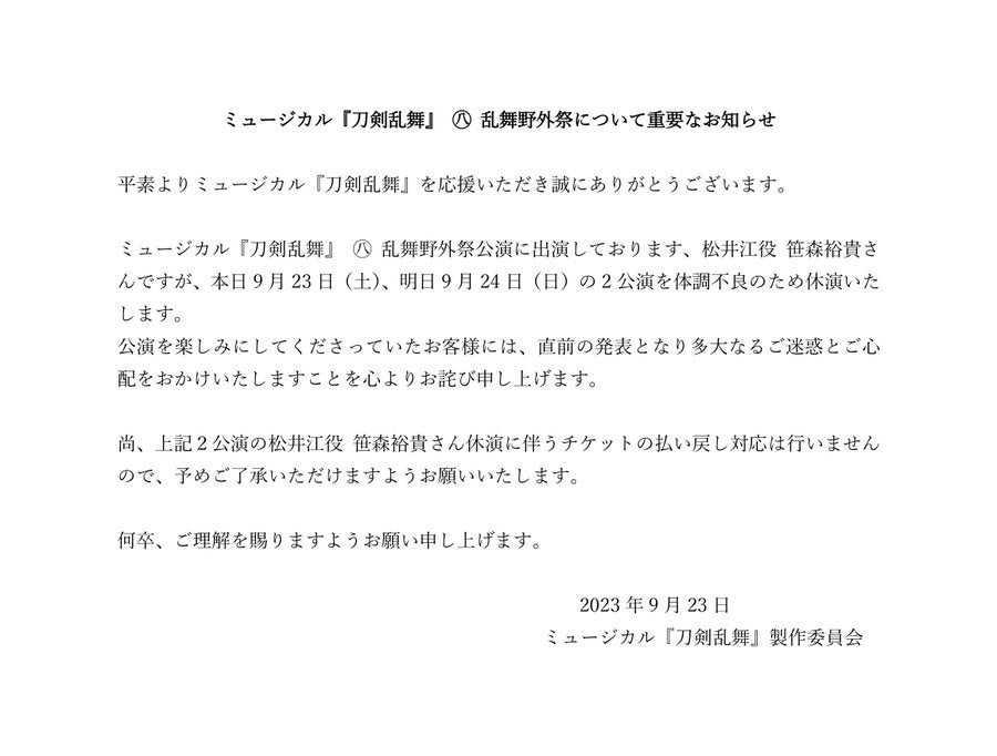 笹森裕貴 体調不良に心配の声💬ミュージカル『刀剣乱舞』 を休演
