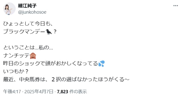 元JRA騎手の細江純子、昨日も馬券を外し「頭がおかしくなってる」と自虐ネタを披露