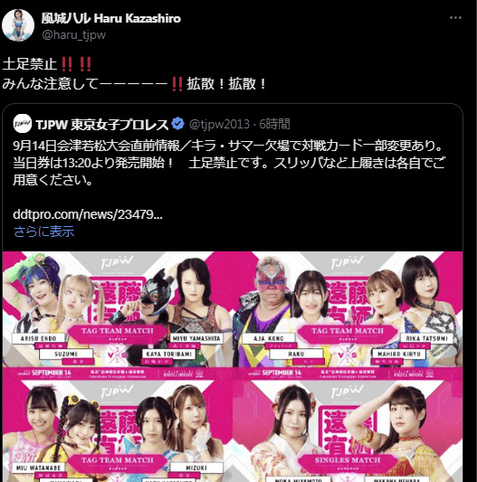 東京女子プロレス　風城ハルが「土足禁止」を注意喚起、会津大会に向けて拡散呼びかけ！
