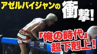 こんなKO、見たことがない！「下から殴って失神」2023年最大のアップセット | 11.4 RIZIN アゼルバイジャン大会、衝撃の夜