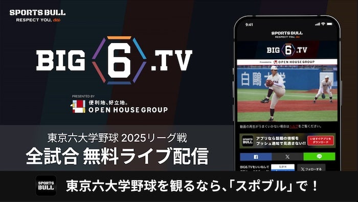 東京六大学野球は「100周年」、BIG6.TVは「9年目」に突入！ 今年も東京六大学野球を「SPORTS BULL」の「BIG6.TV」で全試合無料ライブ配信