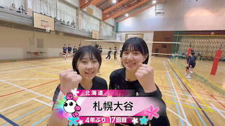 【春の高校バレー2026】★みんなの春高動画★北海道 女子代表 札幌大谷高校