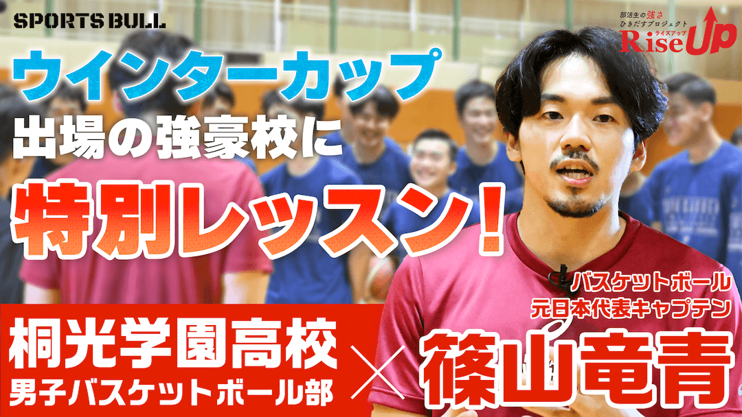【RiseUp】篠山竜青が特別レッスン！ウインターカップ出場校にサプライズ訪問