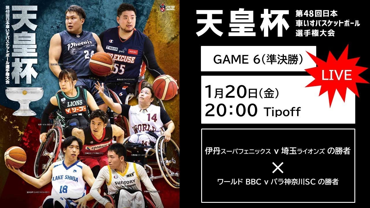 天皇杯 第48回日本車いすバスケットボール選手権大会 <GAME6>埼玉ライオンズｘパラ神奈川SC