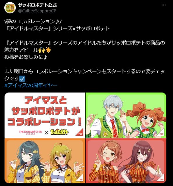 あのお馴染みのお菓子が「アイドルマスター」とコラボ！！